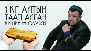 БИР КАЛТА АЛТЫН ТААП АЛГАН АДАМДЫН ОКУЯСЫ. АБДУГАППАР СМАНОВ