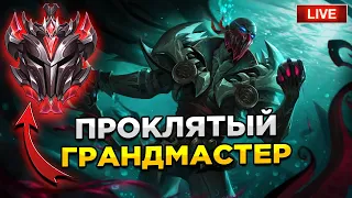 НЕ МОГУ ВЫЛЕЗТИ С ГРАНДМАСТЕРА | LOL WILD RIFT СТРИМ ВАЙЛД РИФТ