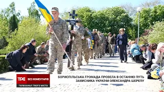 Бориспільська громада попрощалась із 35-річним захисником Олександром Шерепою