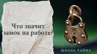 Что такое замок на работе? И покажет ли это восковая отливка?