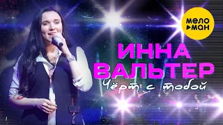 Инна Вальтер  - Чёрт с тобой (Концертное видео)