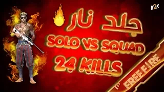 [B2K] جلد نار سولو ضد سكواد رانكد 24 كيل | FREE FIRE SOLO VS SQUAD RANKED 24 KILLS