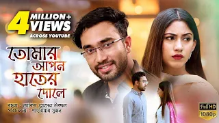 Tomar Apon Hater Dole | তোমার আপন হাতের দোলে | Bangla Natok 2018 | Ft Jovan & Safa Kabir