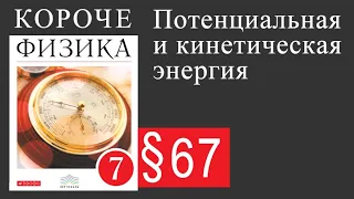 Физика 7 класс. §67 Потенциальная и кинетическая энергия