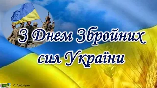 6 грудня - День Збройних сил України!