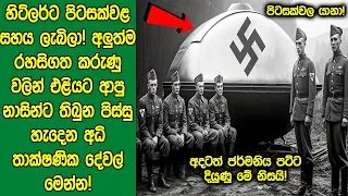 හිට්ලර්ට පිටසක්ව​ළ සහය ලැබිලා! අලුත්​ම කරුණු වලින් එළියට ආපු නාසින්ට තිබුන අධිතාක්ෂණික දේවල් මෙන්න!