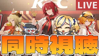 【 #アークナイツ /ArkNights】ケンタッキー食べながらKFC公式配信同時視聴しちゃう枠【天筆スズネ/Vtuber 】