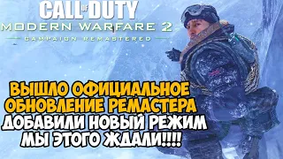 ВЫШЛО ОБНОВЛЕНИЕ ДЛЯ РЕМАСТЕРА Modern Warfare 2! Добавили Новый Режим! Мы Ждали Его!