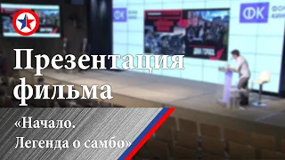 Презентация фильма «Начало. Легенда о самбо»