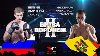 Битва за Воронеж-2. Дмитрий Бепиев - Александр Беженару