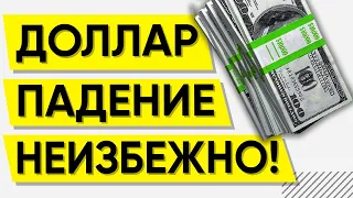 ОБВАЛ КУРСА ДОЛЛАРА 2023-2024 | Прогноз доллар рубля сегодня.