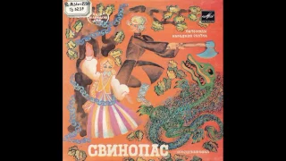 Свинопас. Литовская народная сказка. (инсценировка С. Михайловского). С52-20429. 1983