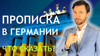 ПРОПИСКА В ГЕРМАНИИ - ЧТО НУЖНО СКАЗАТЬ?