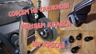 Совсем не сложно! Замена колес на кресле