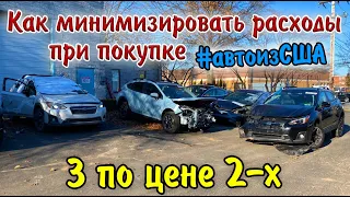 Заказчик взял 3 Subaru Crosstrek - зачем? Смотрите как можно сэкономить при покупке авто из США.