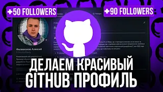 С таким профилем на GitHub ты точно найдешь работу! Как оформить профиль на GitHub?