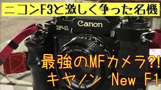 【フイルムカメラ】ニコンF3と激しくトップ争いした、キャノン最後のMFフラッグシップカメラ、キャノンNew F1を解説致します😊 #Canon #Nikon #フイルムカメラ