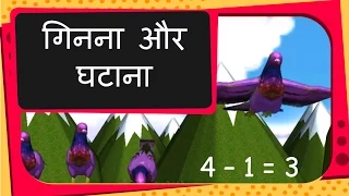 Maths - Subtraction by Counting - Hindi