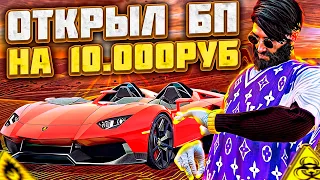 ПОВЕЗЛО ИЛИ НЕТ? ОТКРЫТИЕ БОЕВОГО ПРОПУСКА НА 10.000руб RADMIR GTA5 RP/GTA5/RADMIR/RP