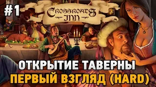 Crossroads Inn #1 Открытие таверны - первый взгляд (HARD)