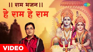 #ShriRamBhajan || राम भजन || हे राम हे राम | Hey Ram Hay Ram | Jagjit Singh | Ram Bhajan