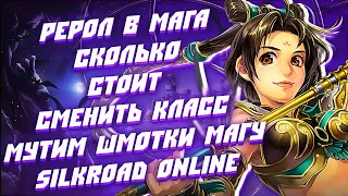 Рерол в Огненного МАГА - Как Сменить Класс в Silkroad Online