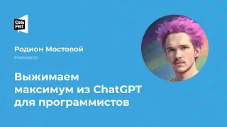 Родион Мостовой. Выжимаем максимум из ChatGPT для программистов