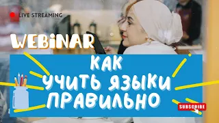 Как правильно учить иностранные языки #ielts #languagelearningtips