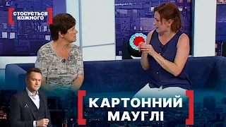 КАРТОННИЙ МАУГЛІ. Стосується кожного. Ефір від 13.07.2021