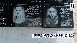 Відкрили меморіальні дошки на честь памʼяті загиблих захисників у КГ №110