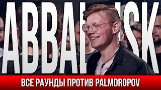 ВСЕ РАУНДЫ ABBALBISK ПРОТИВ PALMDROPOV