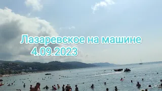 Едем на море на машине из Ярославля в Лазаревское 4.09.2023