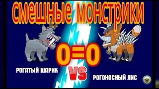 Смешные монстрики~ mutant fighting cup 2 #1