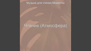 Музыка (Чтение книг)