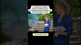 Шашлык 🥩 от Юлии Высоцкой 😂 #прикол #юмор #рекомендации