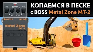 Boss Metalzone MT-2 Легендарная гитарная педаль для металла