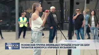 Новости Псков 02.10.2018 # Псковская группа Drum&Jazz прошла отбор на Шоу талантов