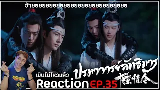 Reaction : ปรมาจารย์ลัทธิมาร (พากย์ไทย) Ep35 : เขินความมิตรภาพ❤️