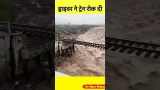 ट्रेन की पटरी बदली नहीं थी और लोकोपॉयलट ट्रेन लेकर आ गए #shorts #train #railway