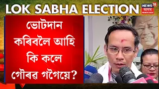 Gaurav Gogoi Appeal To Voters | নিজৰ ভোটাধিকাৰ সাব্যস্ত কৰিবলৈ গৈ ৰাইজলৈ কি আহ্বান গৌৰৱ গগৈৰ?