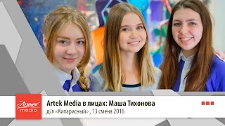 Artek Media в лицах: Маша Тихонова