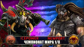 Чемпионат Мира | 1/8 Финала | Орки vs Зверолюды [Icepower vs Newport]