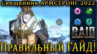 Священник Армстронг 2022 | ПРАВИЛЬНЫЙ ГАЙД  | Raid Shadow Legends