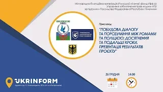 Побудова діалогу та порозуміння між ромами та поліцією: досягнення та подальші кроки.