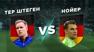 Кто ЛУЧШИЙ ВРАТАРЬ ГЕРМАНИИ: НОЙЕР vs ТЕР ШТЕГЕН - Один на один