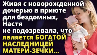 Живя с дочерью в приюте для бездомных, Настя не подозревала, что является Истории любви до слез