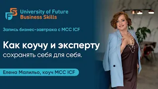 Как коучу и эксперту сохранять себя для себя. Елена Малиьо, коуч MCC ICF