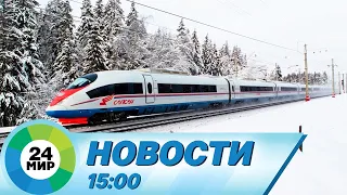 Новости 15:00 от 16.02.2024