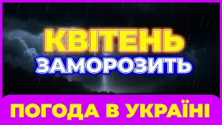 Погода на квітень 2024 року. Схоже погода буде морозною, чи це жарт? Вже відомо, яка буде погода!