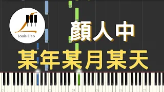 顏人中 某年某月某天『相約在另一個界線 距離不算太遠』鋼琴教學 Synthesia 琴譜